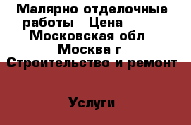 Малярно отделочные работы › Цена ­ 100 - Московская обл., Москва г. Строительство и ремонт » Услуги   . Московская обл.